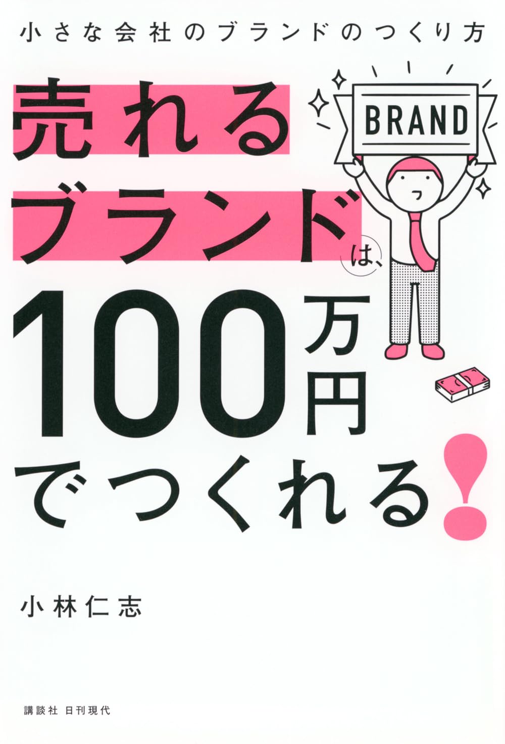 売れるブランドは、100万円でつくれる!――小さな会社のブランドのつくり